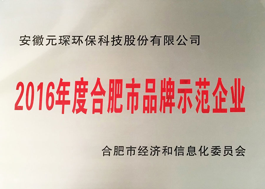 2016年度合肥市品牌示范企业