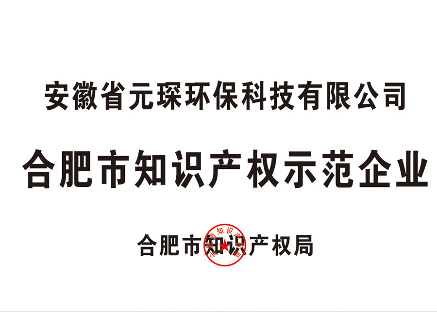 合肥市知识产权示范企业