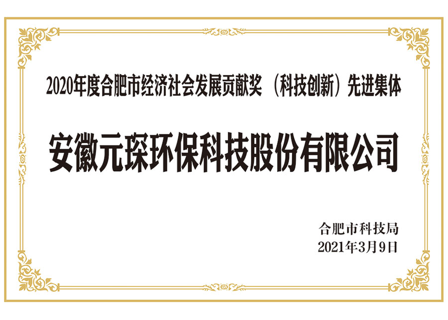 2020年度合肥市经济社会发展贡献奖(科技创新) 先进集体