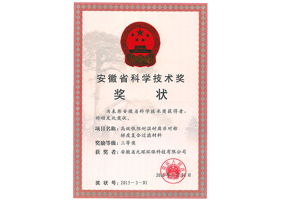 安徽省科学技术奖
