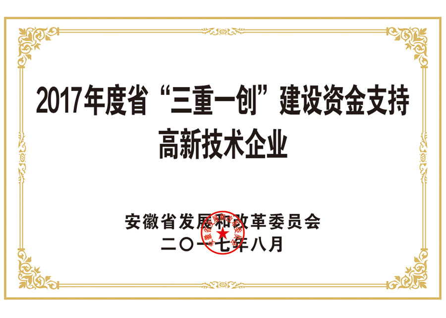 2017年度省“三重一创”建设资金支持 高新技术企业