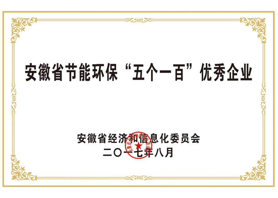 安徽省节能环保“五个一百”优秀企业