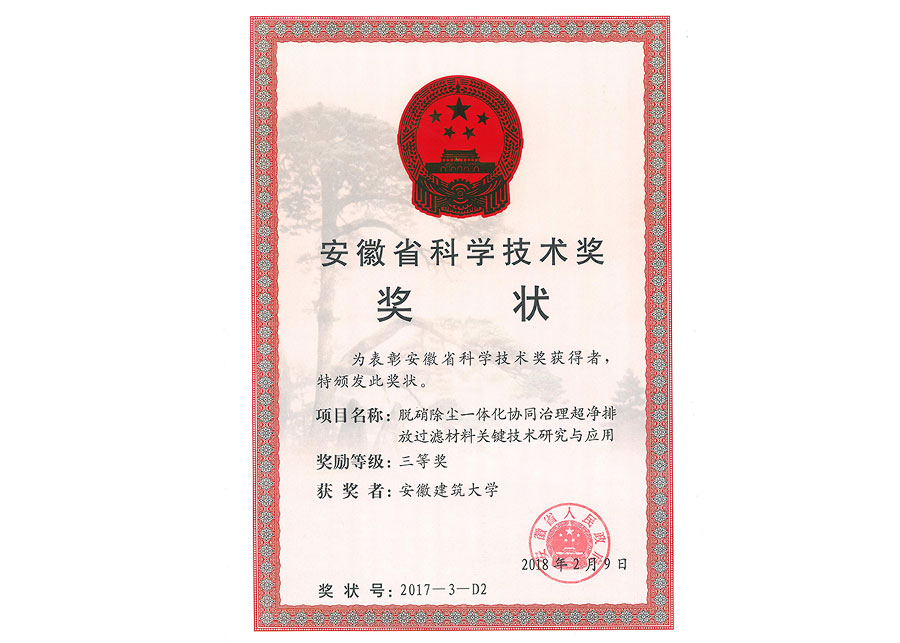 安徽省科学技术奖