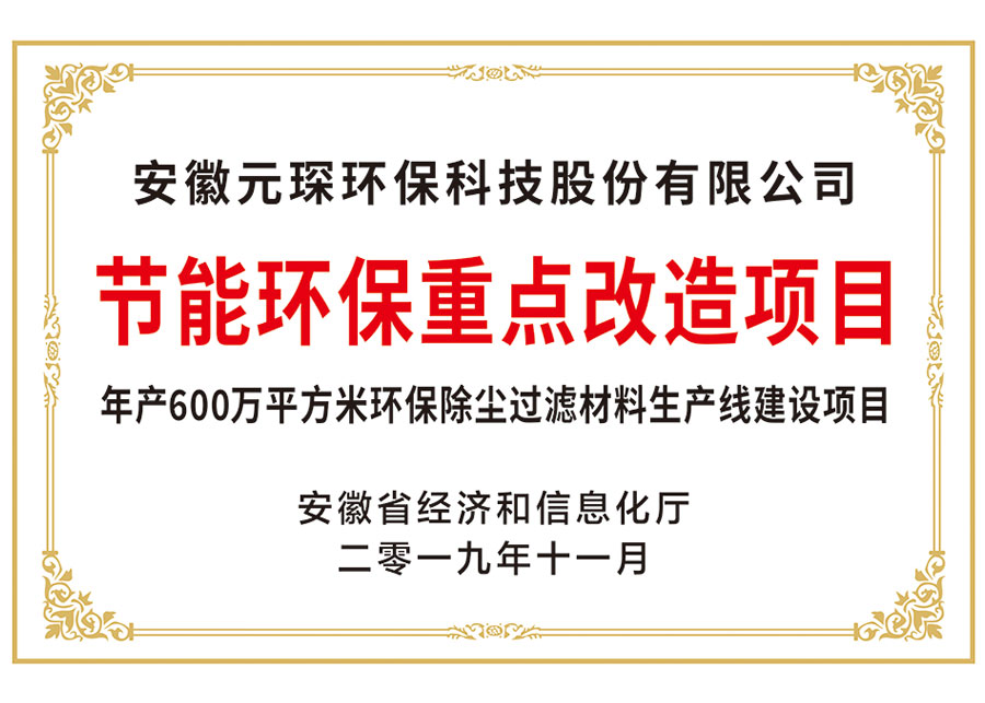节能环保重点改造项目