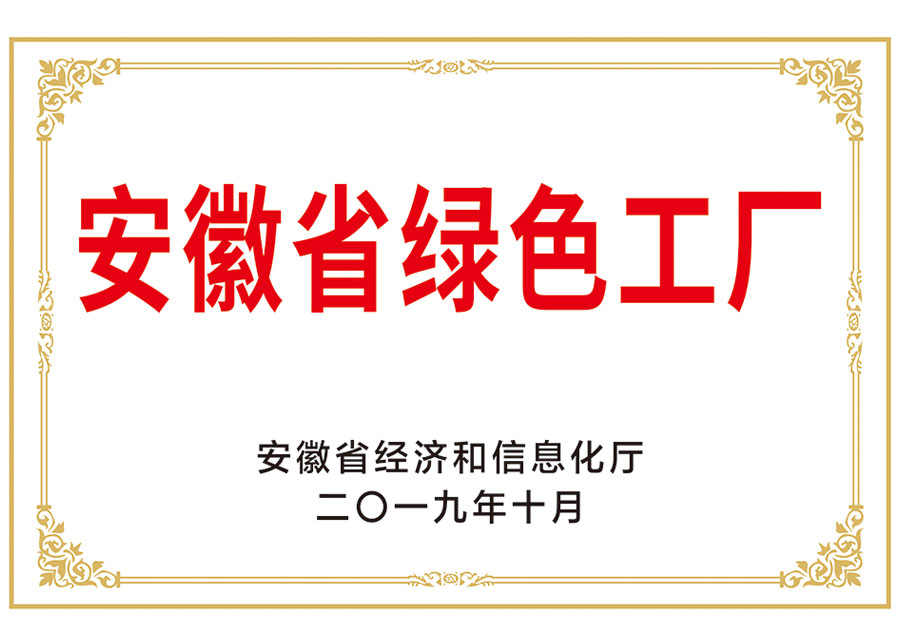 安徽省绿色工厂