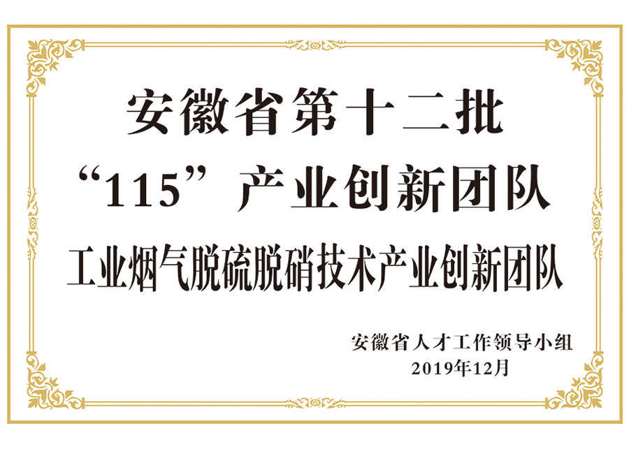 安徽省第十二批“115”产业创新团队