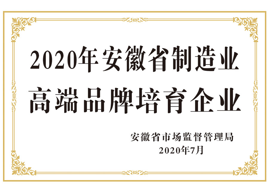 2020年安徽省制造业 高端品牌培育企业