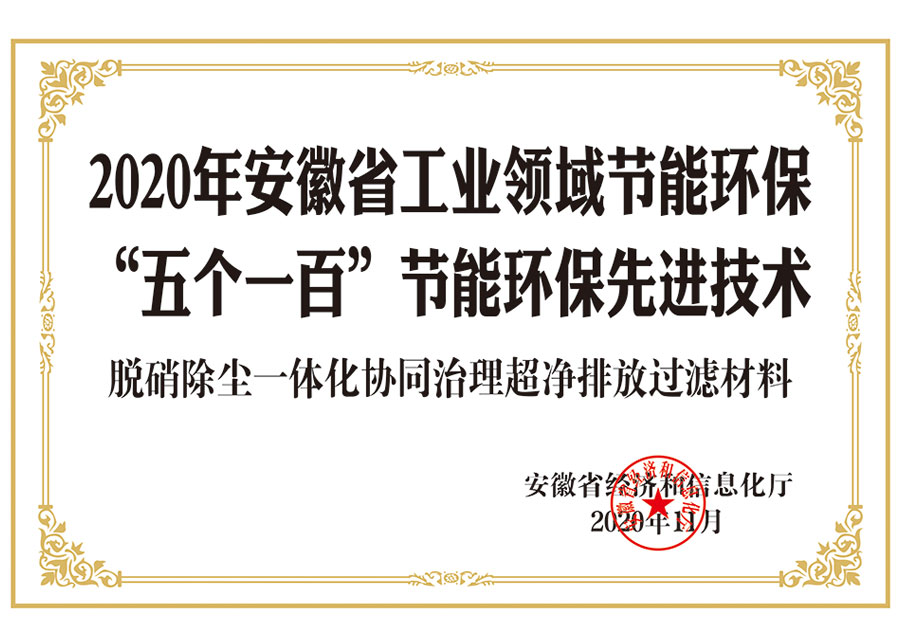 2020年安徽省工业领域节能环保 “五个一百”节能环保先进技术