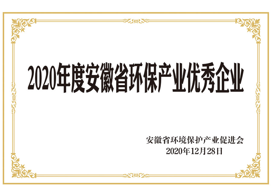 2020年度安徽省环保产业优秀企业