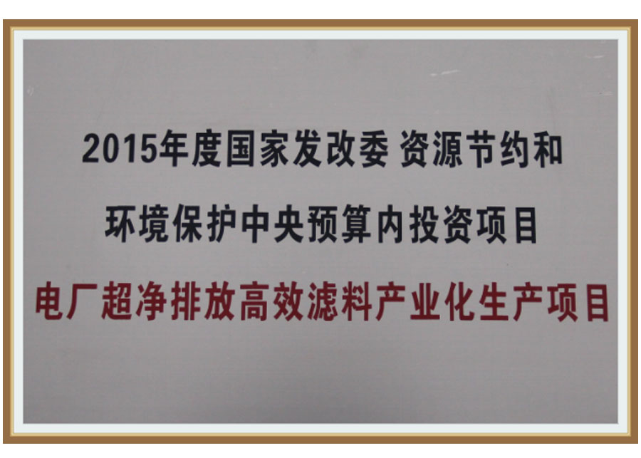 2015年度国家发改委资源节约和 环境保护中央预算内投资项目 电厂超净排放高效滤料产业化生产项目