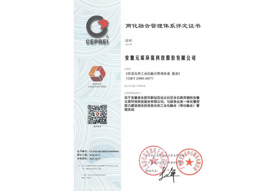 两化融合管理体系评定证书