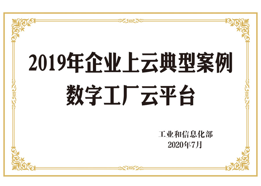 2019年企业上云典型案例 数字工厂云平台