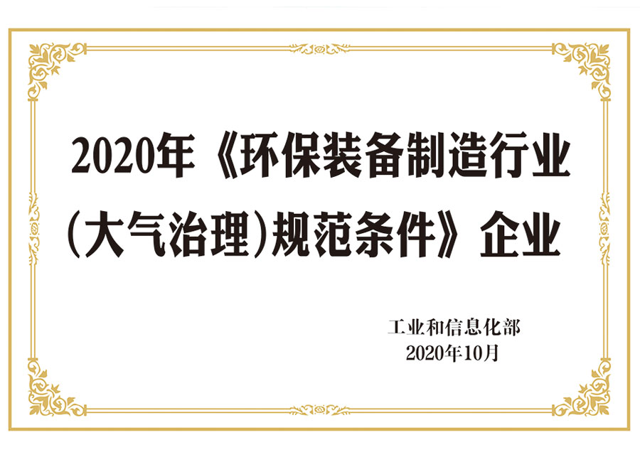 2020年《环保装备制造行业 (大气治理)规范条件》企业