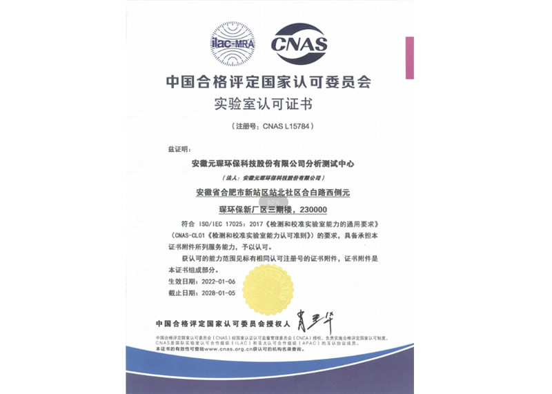 中国合格评定国家认可委员会实验室认可证书