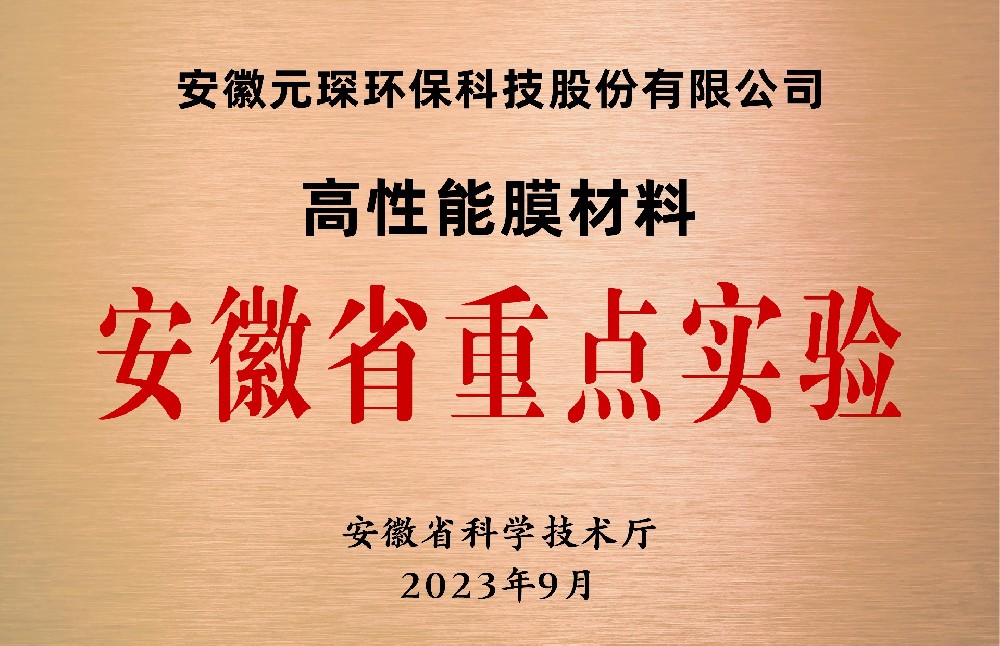 2023年9月 高性能膜材料 安徽省重点实验