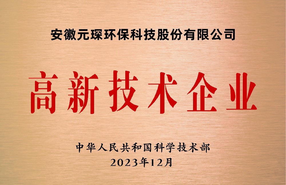 2023年12月 高新技术企业
